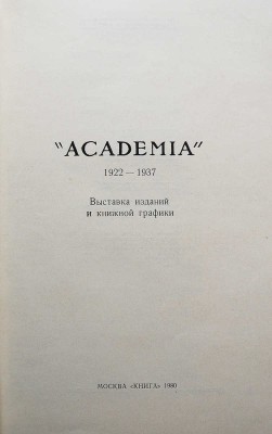 Издательство ACADEMIA. 1922-1937. Выставка изданий и книжной графики. [Каталог]. М., 1980.